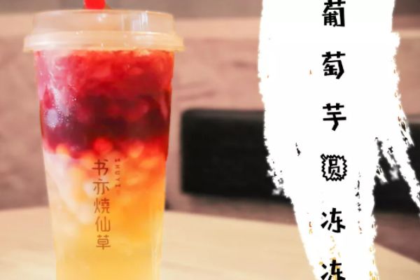 加盟書亦燒仙草能賺錢嗎？加盟書亦燒仙草會有哪些支持