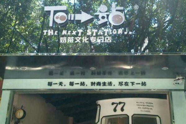下一站奶茶加盟連鎖店怎么樣？該如何選擇地址？