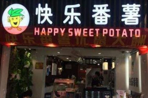 廈門快樂番薯總部在哪里？加盟快樂番薯可靠嗎？