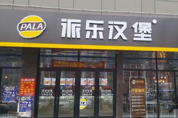 派樂漢堡和貝克漢堡哪個好？各有什么優勢呢