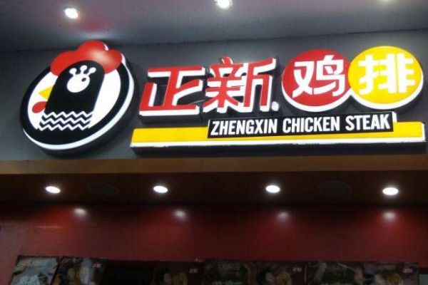 正新雞排現(xiàn)在還能做嗎？公司總部會有哪些合作優(yōu)勢呢