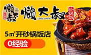 懶大叔砂鍋飯