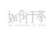如創(chuàng)于茶