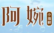 阿婉撈汁小海鮮
