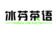 冰芬茶語