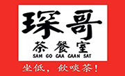 琛哥茶餐室