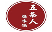 五條人糖水鋪