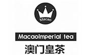 澳門皇茶