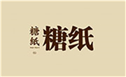 糖紙?zhí)鹌?> </a></div>
                    <div   id=