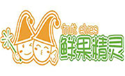 鮮果精靈