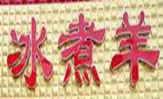 嗨皮羊冰煮羊火鍋