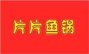 片片魚火鍋