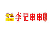 李記串串香