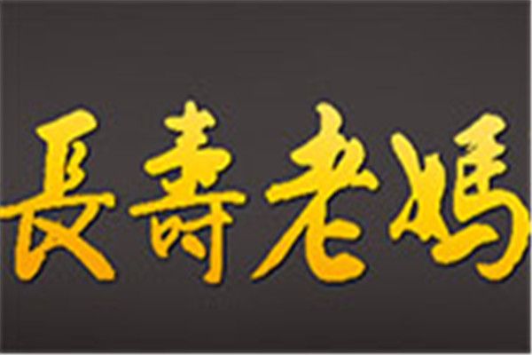 長壽老媽串串香