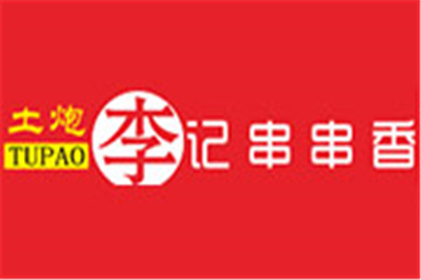 土炮李記串串香