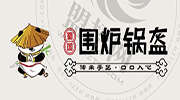 蜀國圍爐鍋盔
