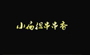 小扁擔串串香