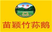 苗穎竹蓀鵝