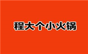 程大個小火鍋