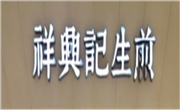 祥興記生煎