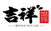 吉祥餛飩