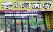 麥香隆燜面