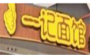 一記面館