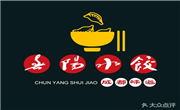 春陽水餃
