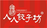 人人餃子坊