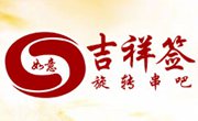 如意吉祥簽旋轉串吧