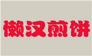 懶漢煎餅