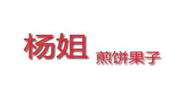 楊姐煎餅果子