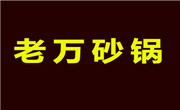 老萬砂鍋
