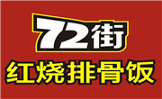 72街排骨飯
