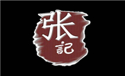 張記砂鍋飯