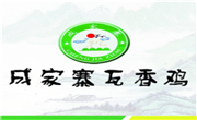 成家寨瓦香雞