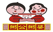 粥公粥婆