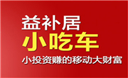 益補居小吃車