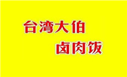 大伯鹵肉飯