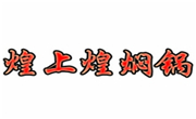 煌上煌燜鍋