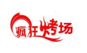瘋狂烤場燒烤