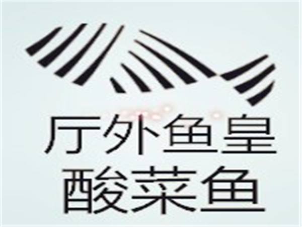 廳外魚皇江湖魚面館