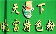 天下曉富酸辣粉