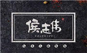 侯志偉手工酸辣粉