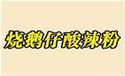 燒鵝仔酸辣粉