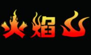 火焰山燒烤