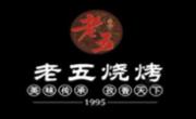 老五燒烤
