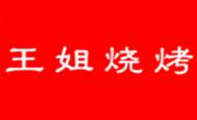 王姐燒烤