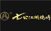 七公江湖燒烤