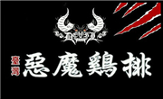 惡魔雞排